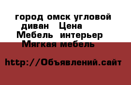 город омск,угловой диван › Цена ­ 6 -  Мебель, интерьер » Мягкая мебель   